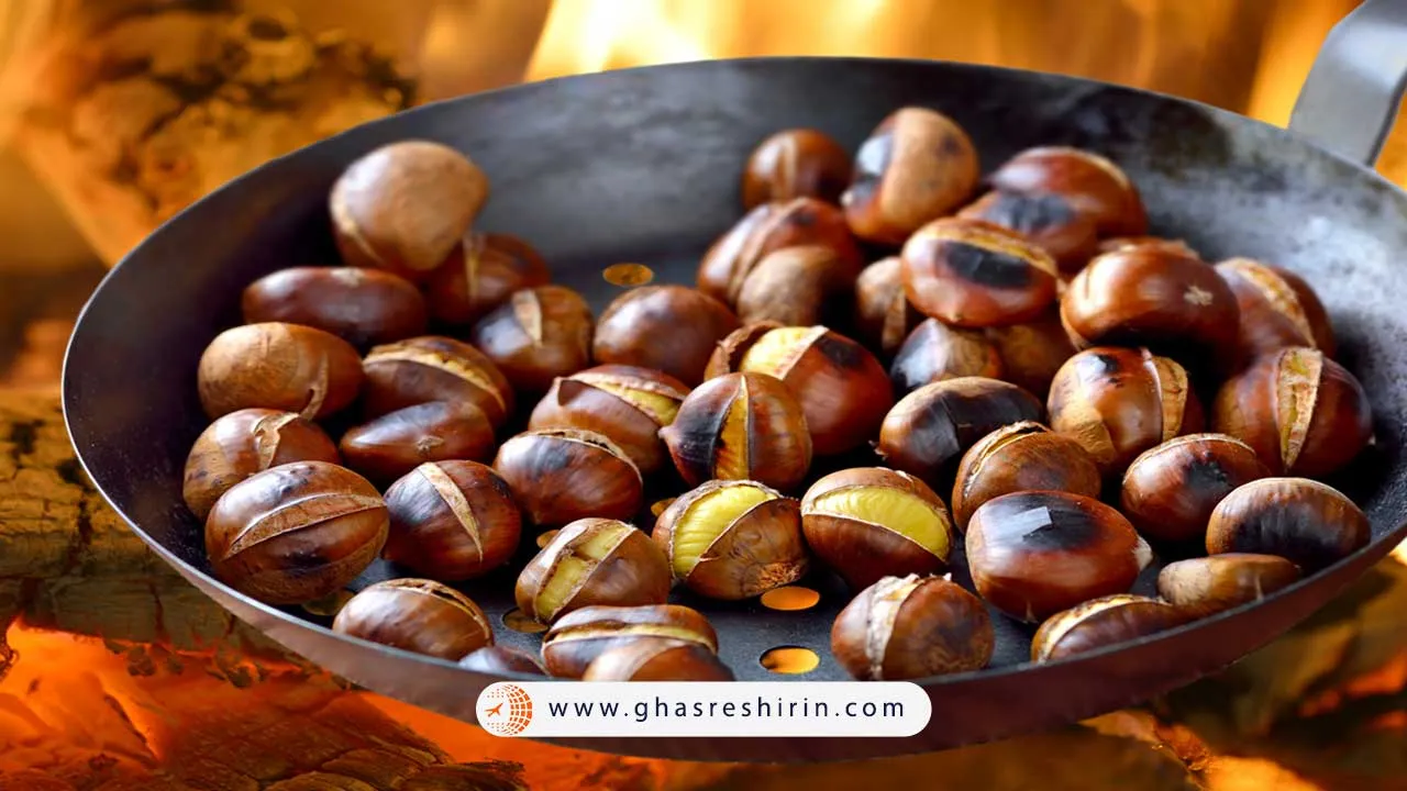 شاه بلوط بو داده (Roasted chestnuts)