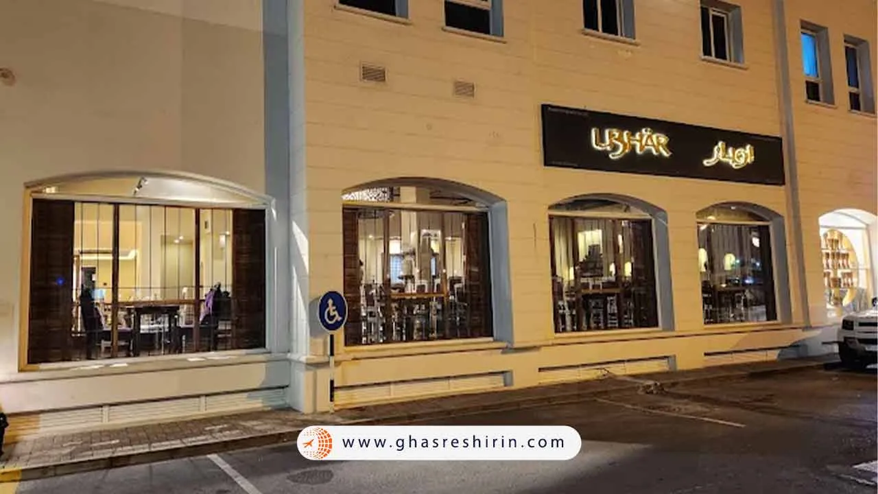 رستوران اوبهار Ubhar