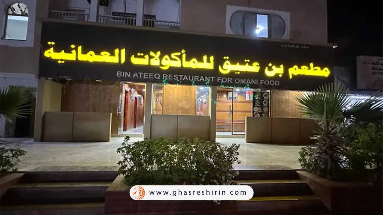 رستوران سنتی ابن عتیق