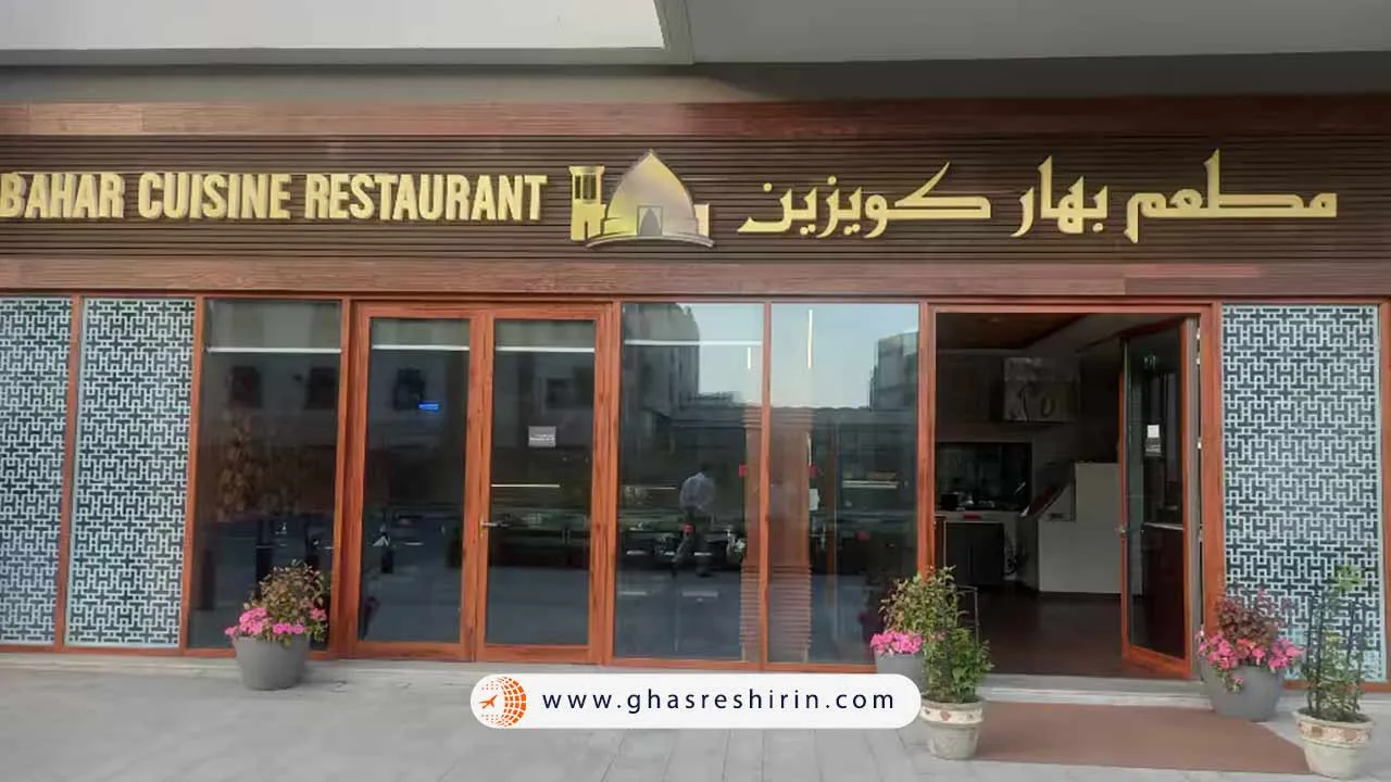 رستوران بهار دبی