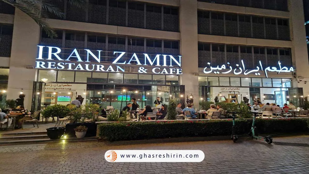 رستوران ایران زمین دبی 