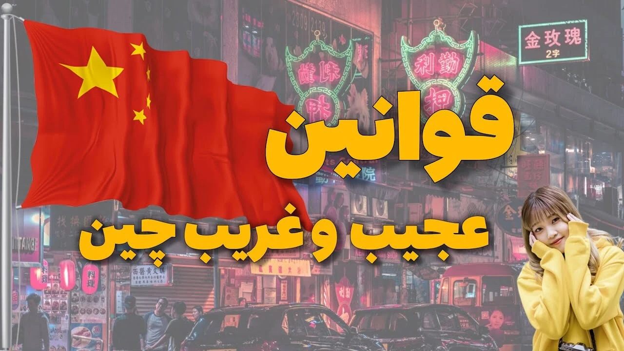 قوانین عجیب و غریب کشور چین
