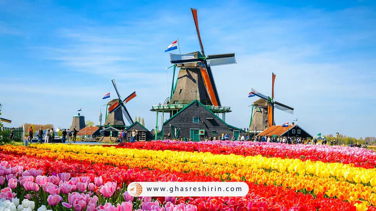 شور هلند: یکی از کشورهای توریستی دنیا