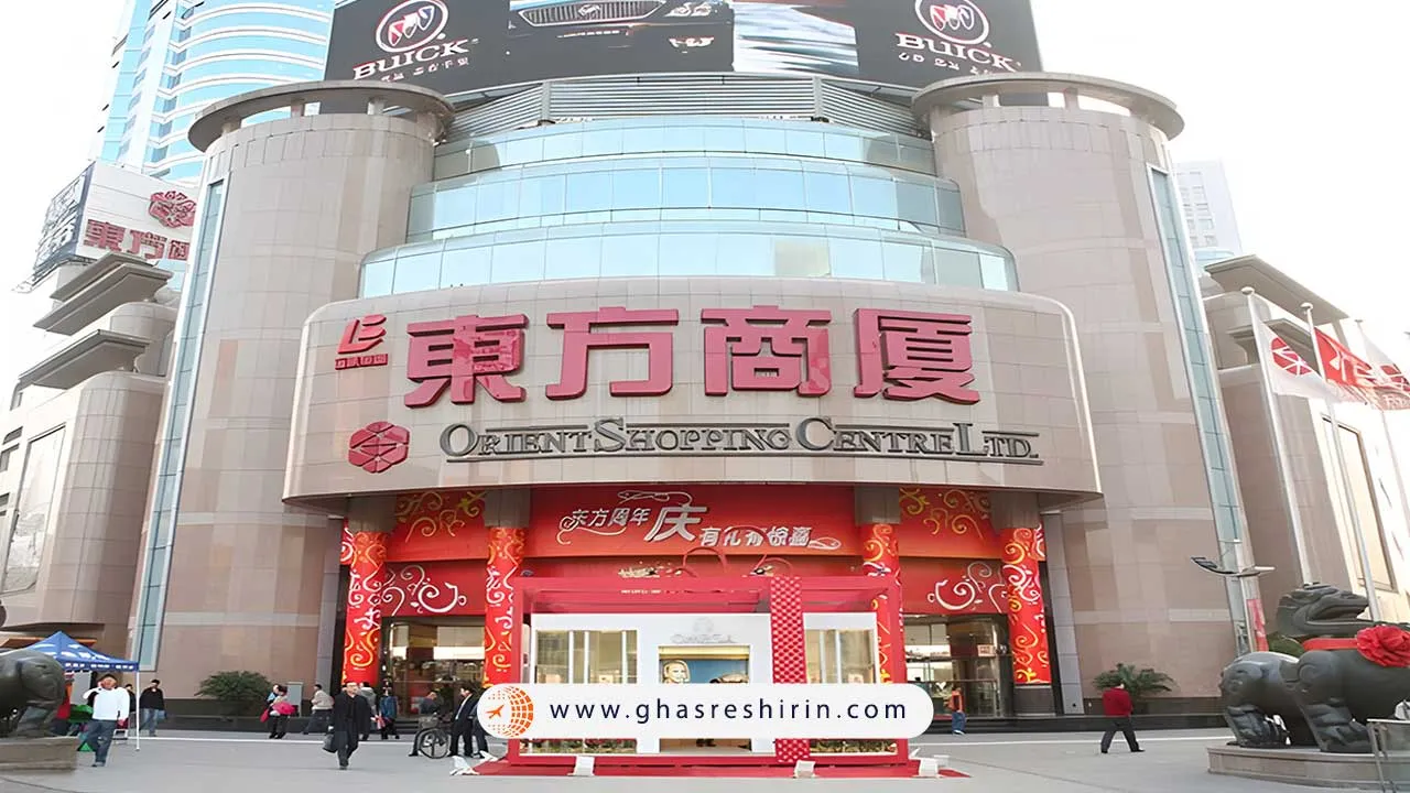 مرکز خرید اورینتال مال - Oriental Department Store