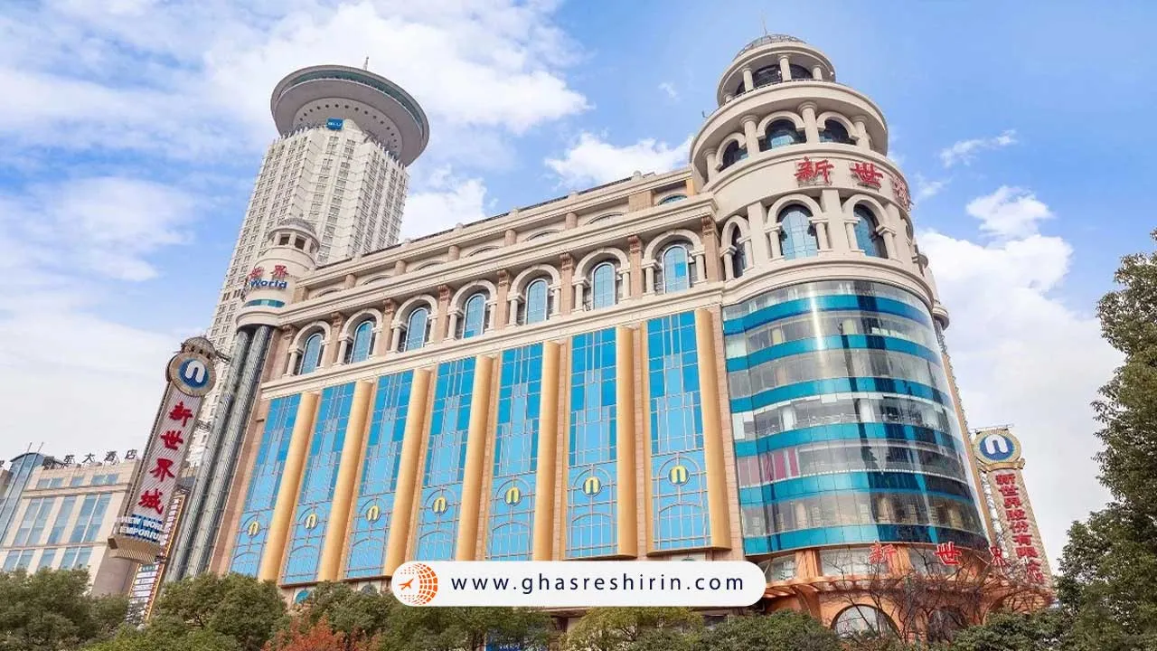 مرکز خرید دنیای جدید شانگهای