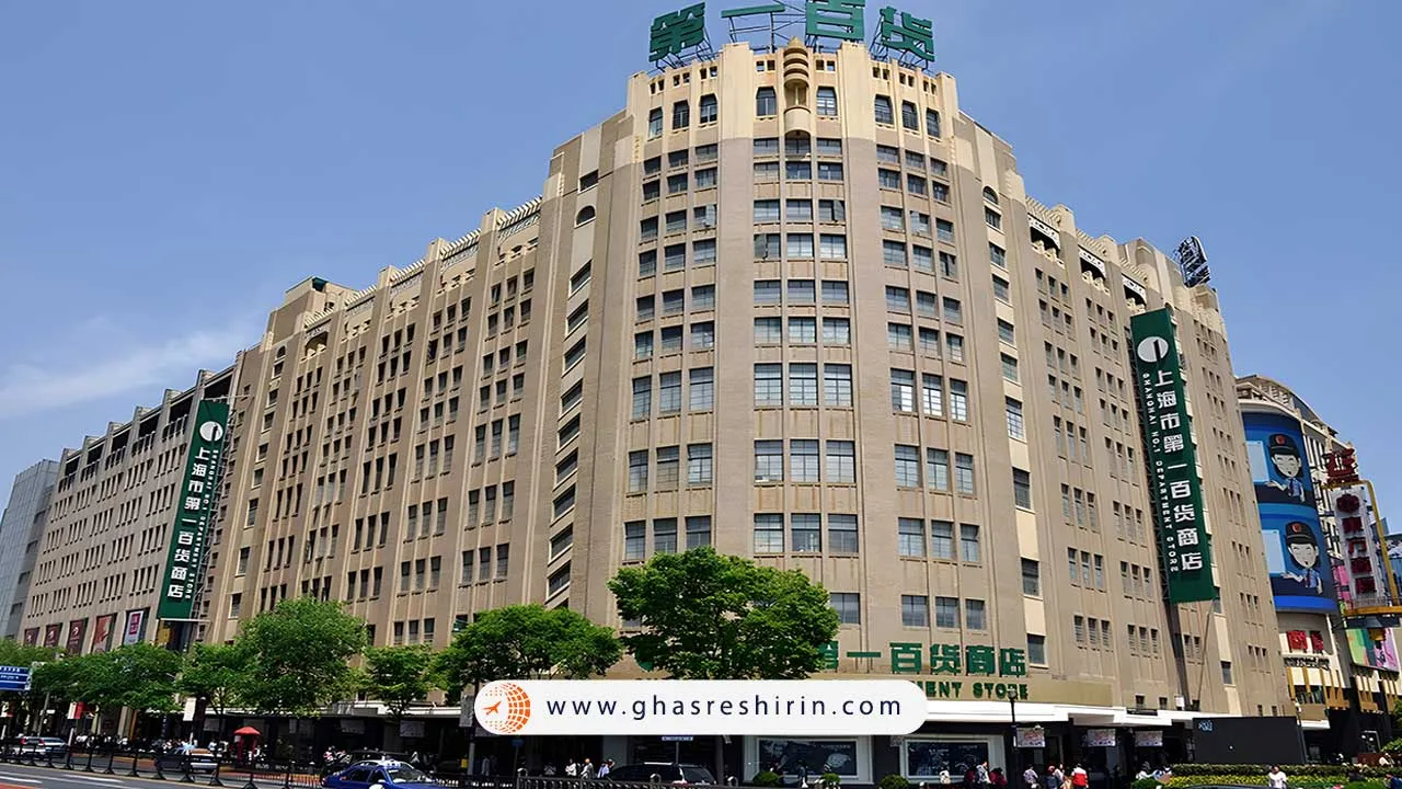 فروشگاه بزرگ شماره 1 شانگهای