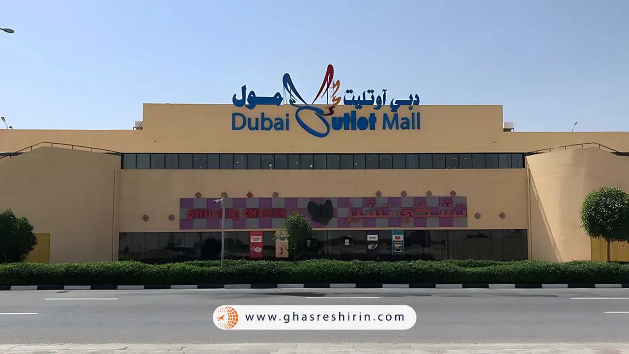 اوتلت دبی مال