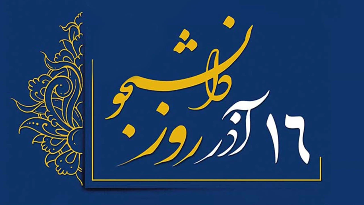روز دانشجو