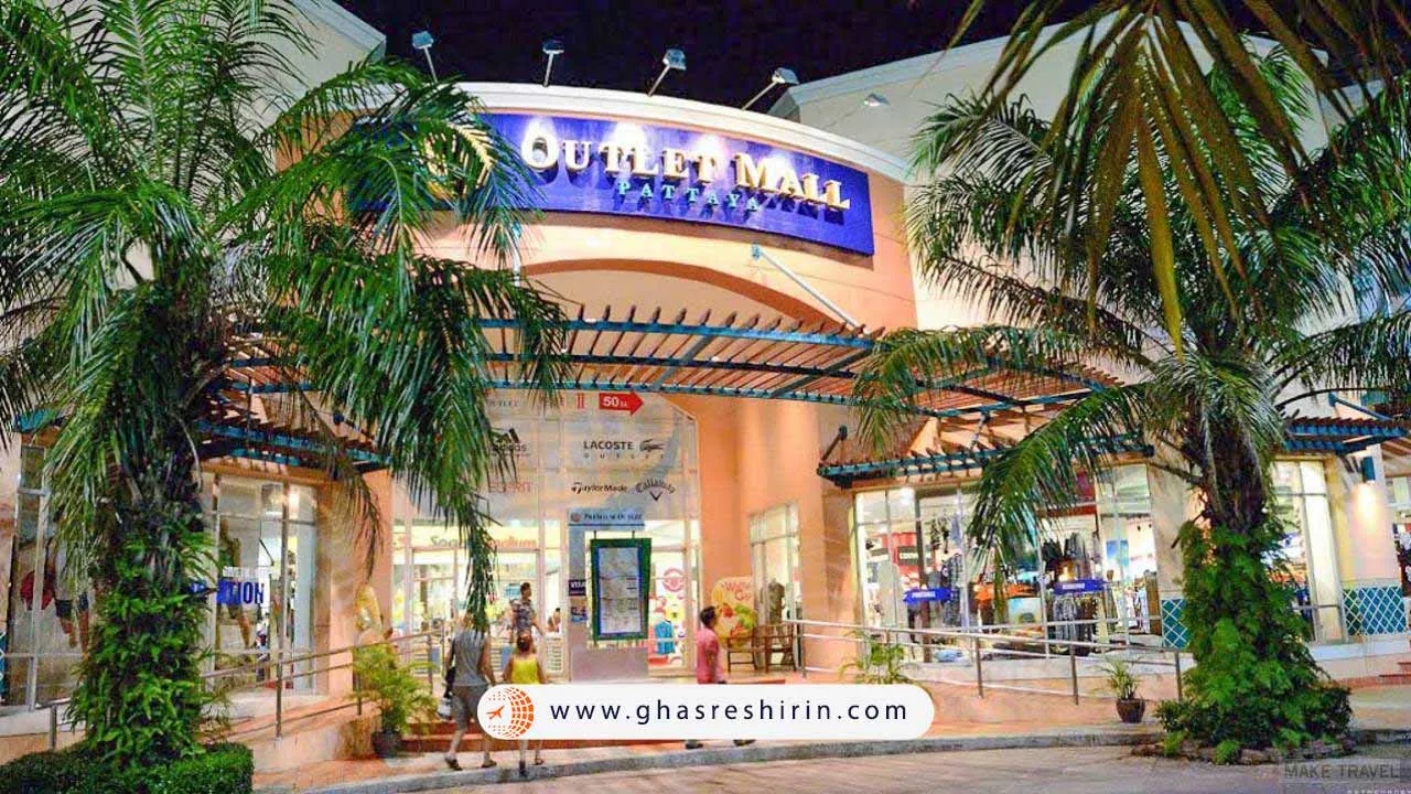 مرکز خرید اوتلت مال پاتایا Outlet Mall