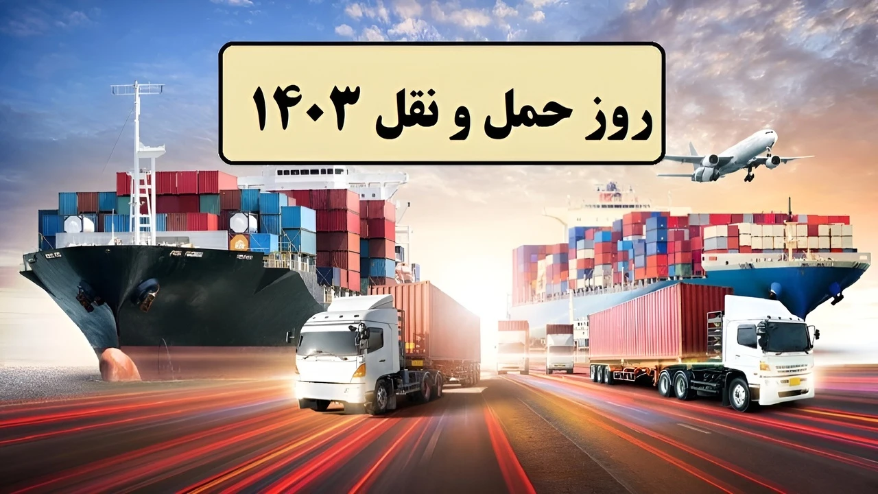 روز حمل و نقل 1403