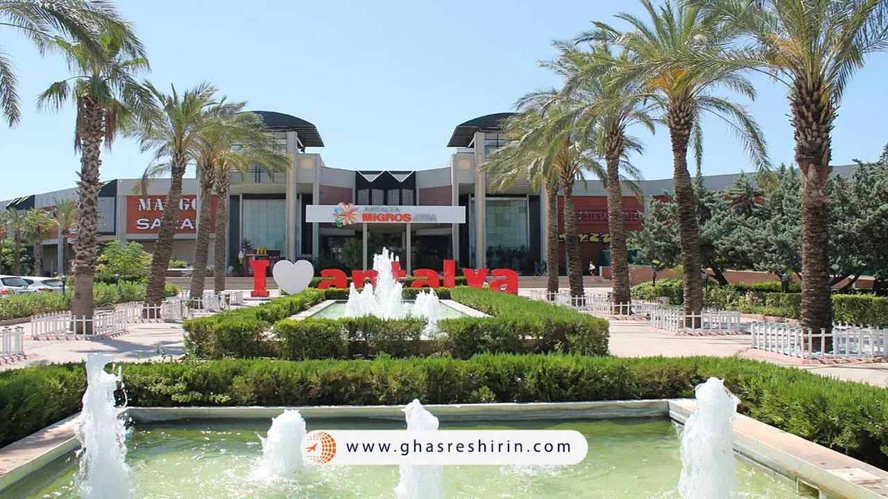 مرکز خرید میگروس (Migros Shopping Center)