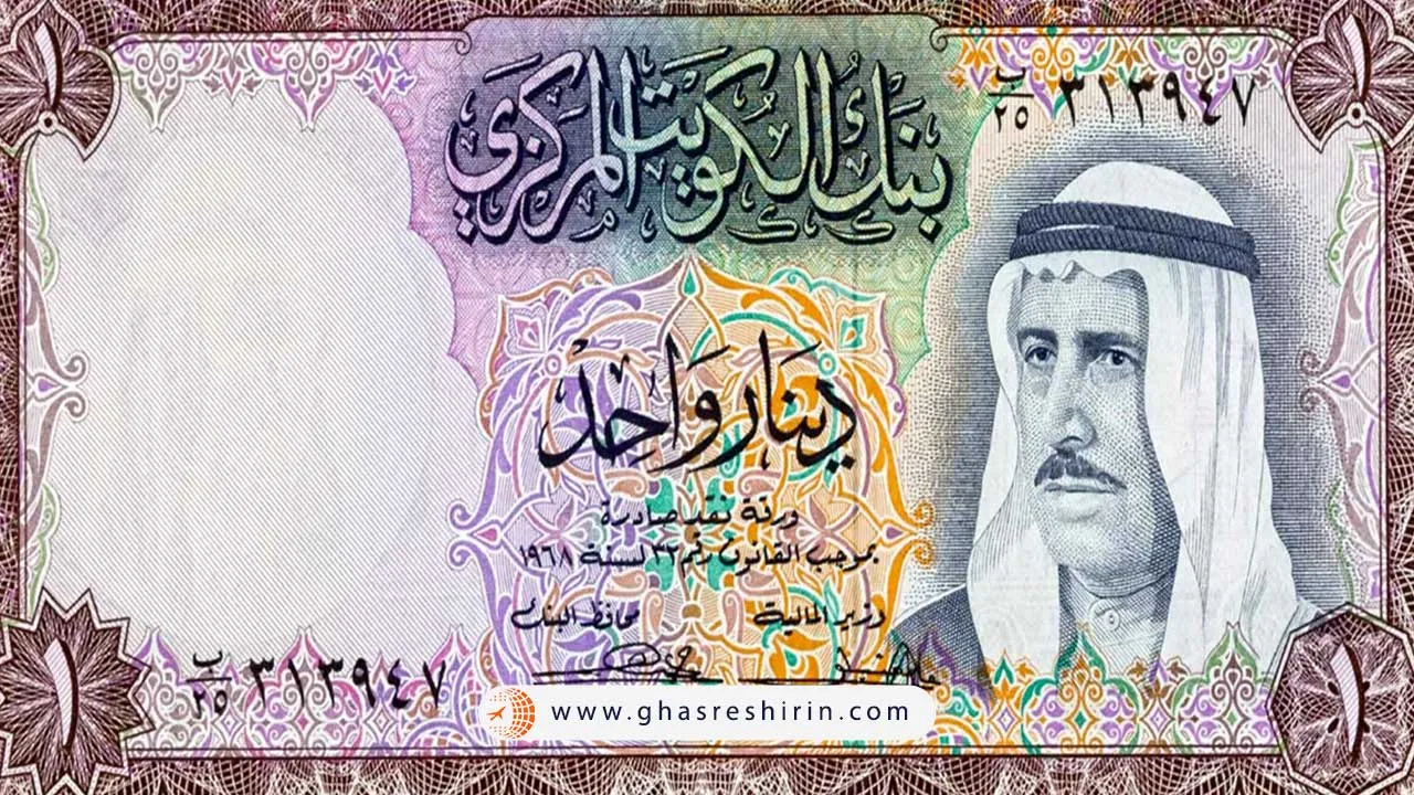 دینار کویت (KWD) با ارزشترین پول دنیا
