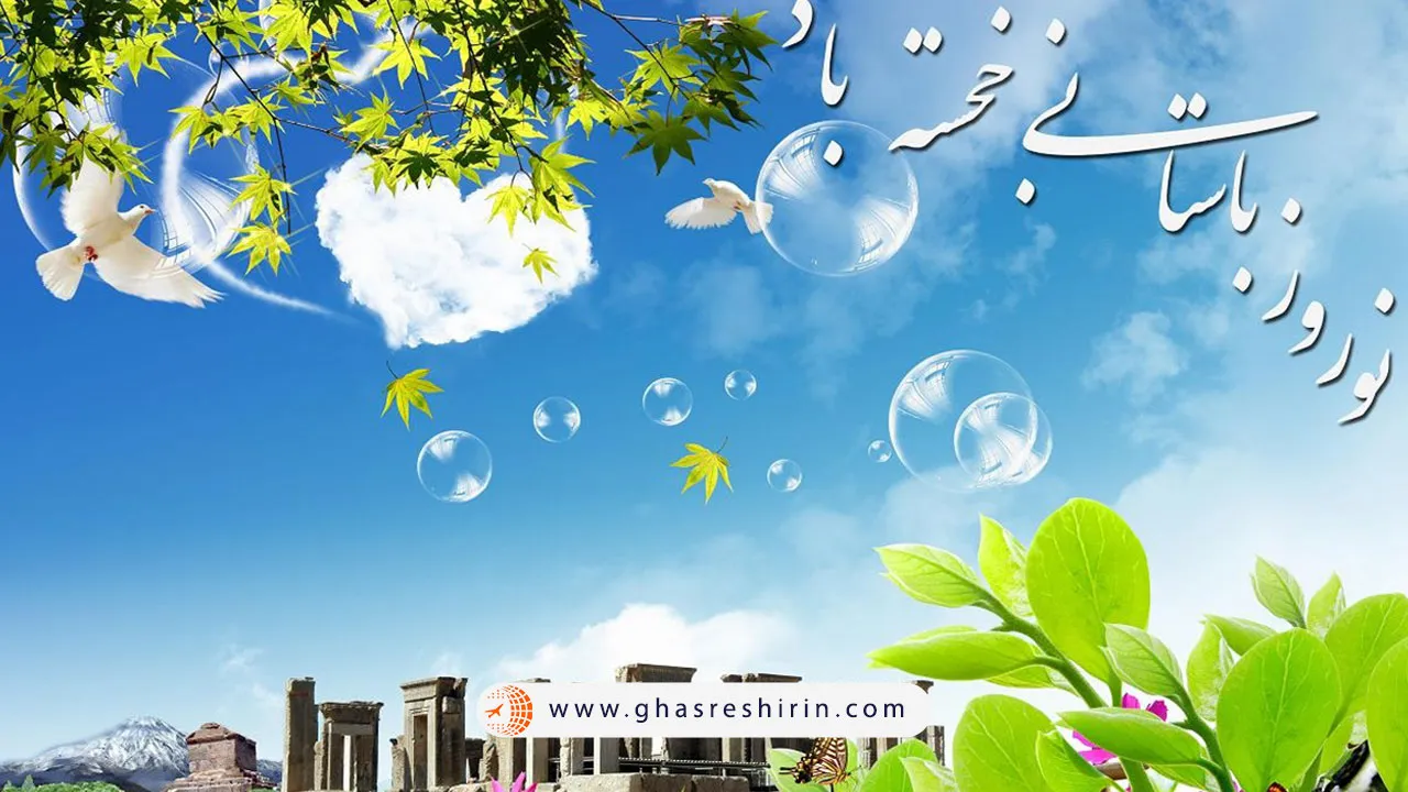 پیامک های جدید برای تبریک نوروز و سال جدید