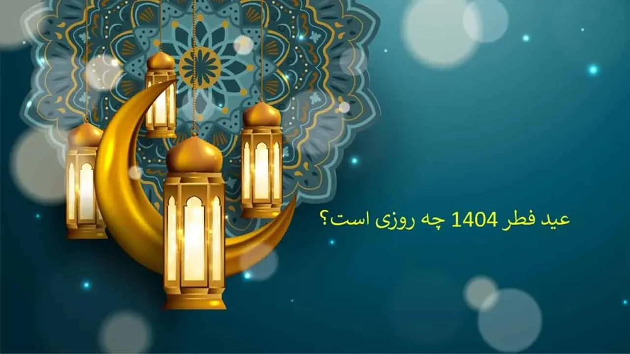 عید فطر 1404 چه روزی است؟