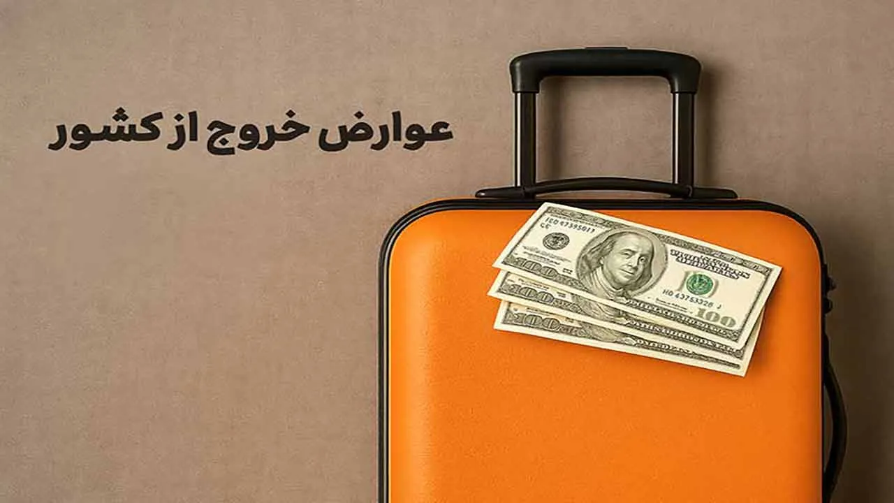 عوارض خروج از کشور