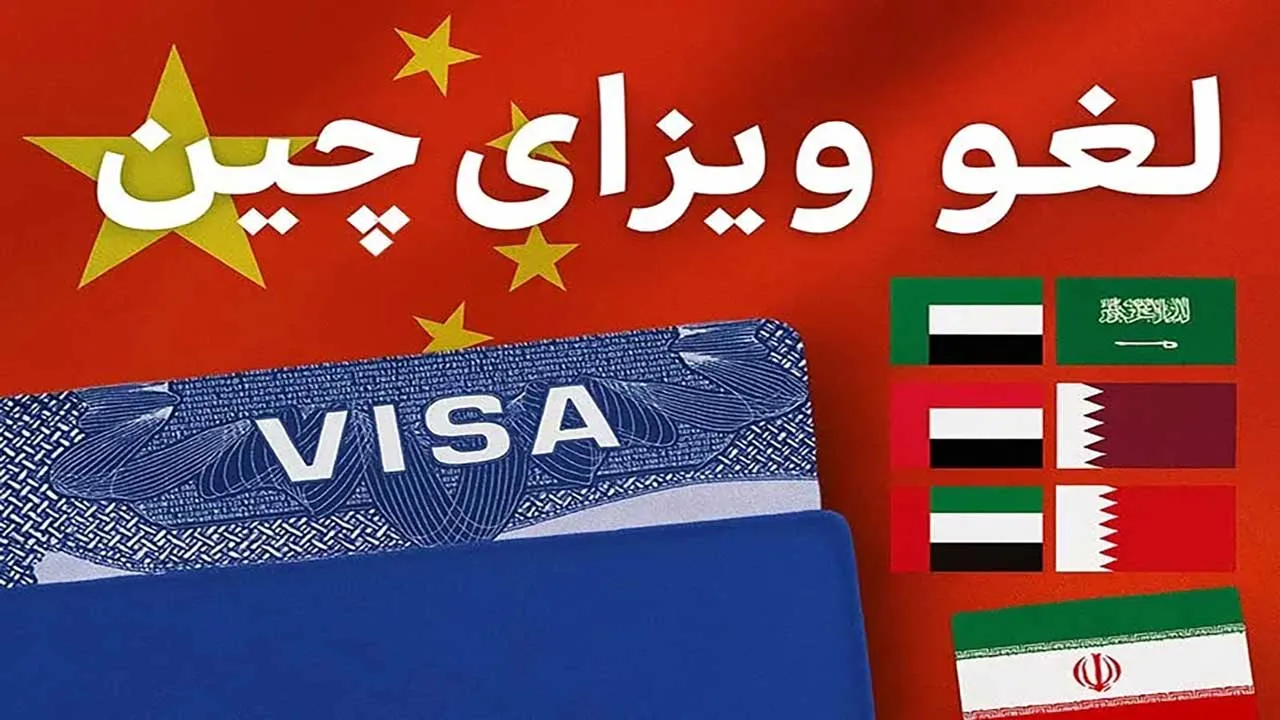 لغو ویزای چین
