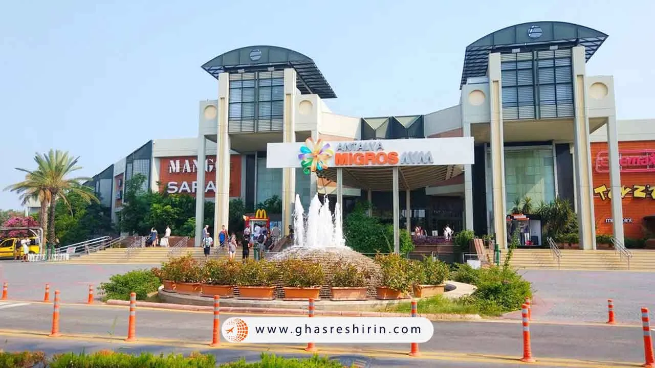 مرکز خرید میگروس آنتالیا