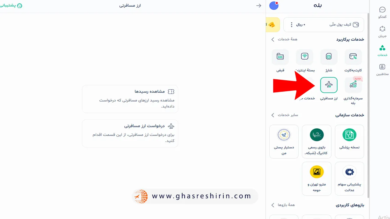 دریافت ارز مسافرتی از سامانه بله