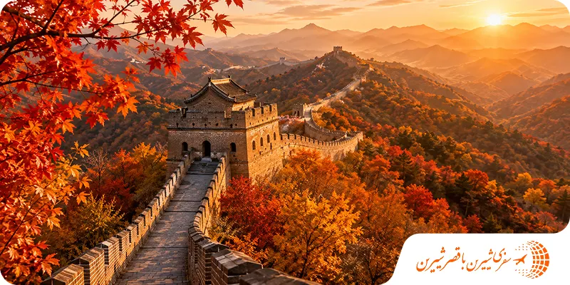 سفر به چین در پاییز