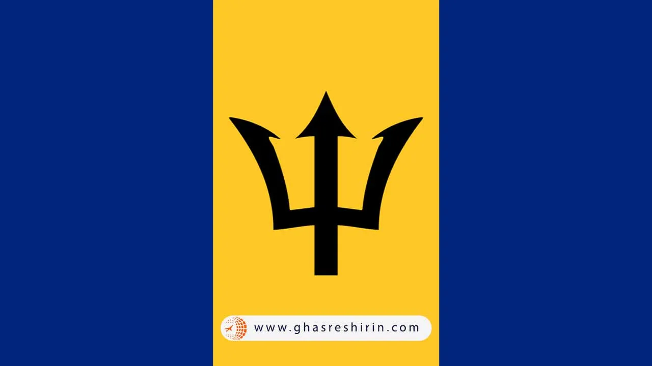 باربادوس (Barbados)