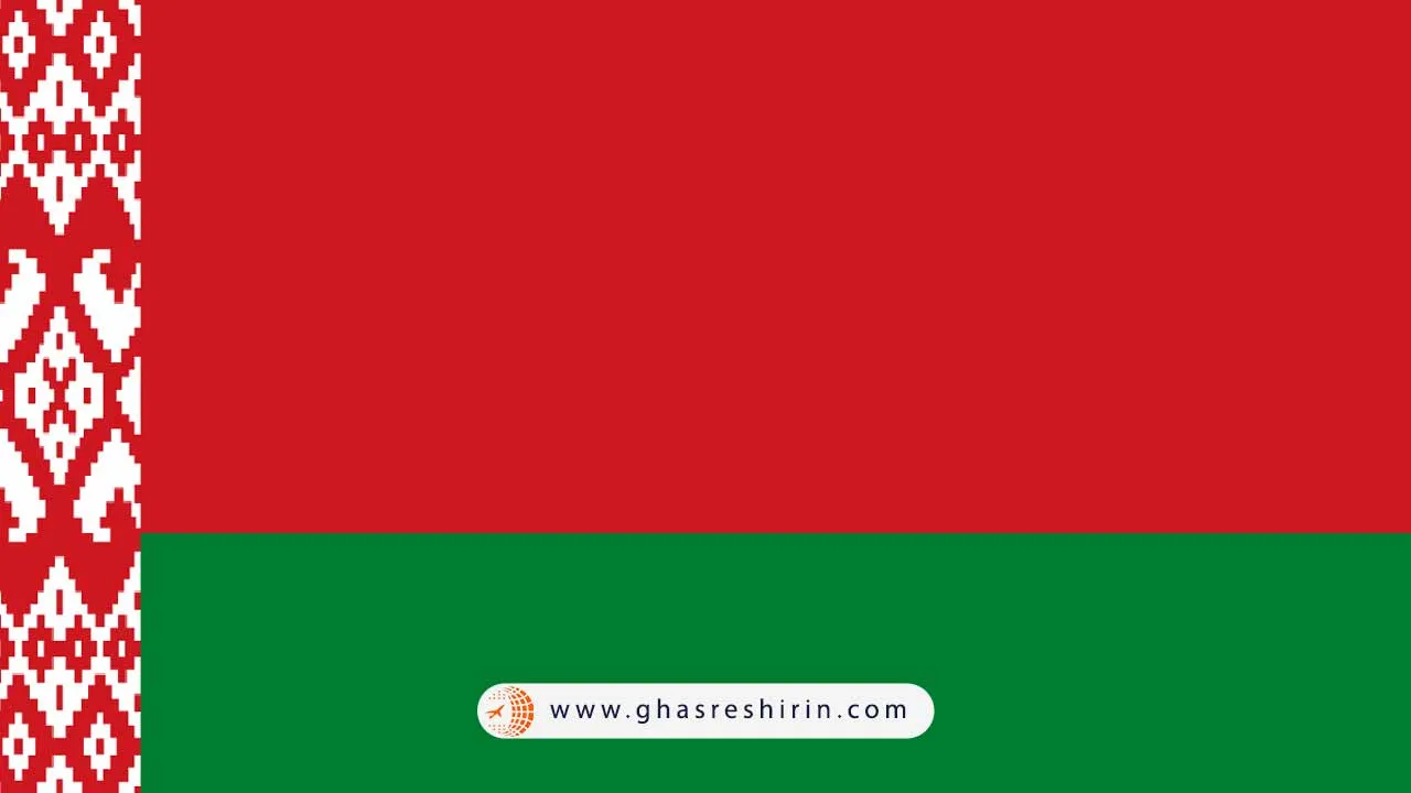 بلاروس (Belarus)
