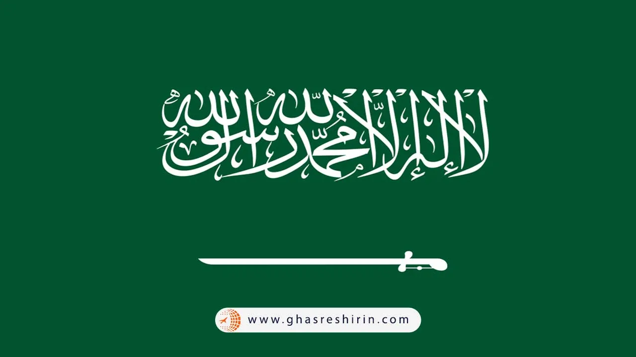 پرچم کشور عربستان سعودی (Saudi Arabia)