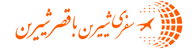 آژانس قصرشیرین