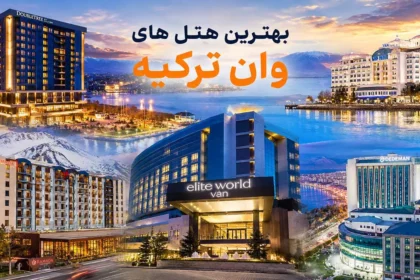 بهترین هتل های وان ترکیه