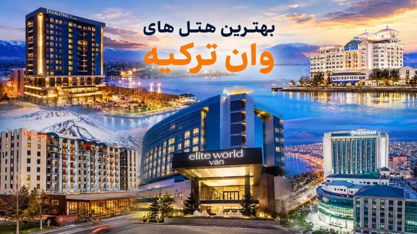 بهترین هتل های وان ترکیه