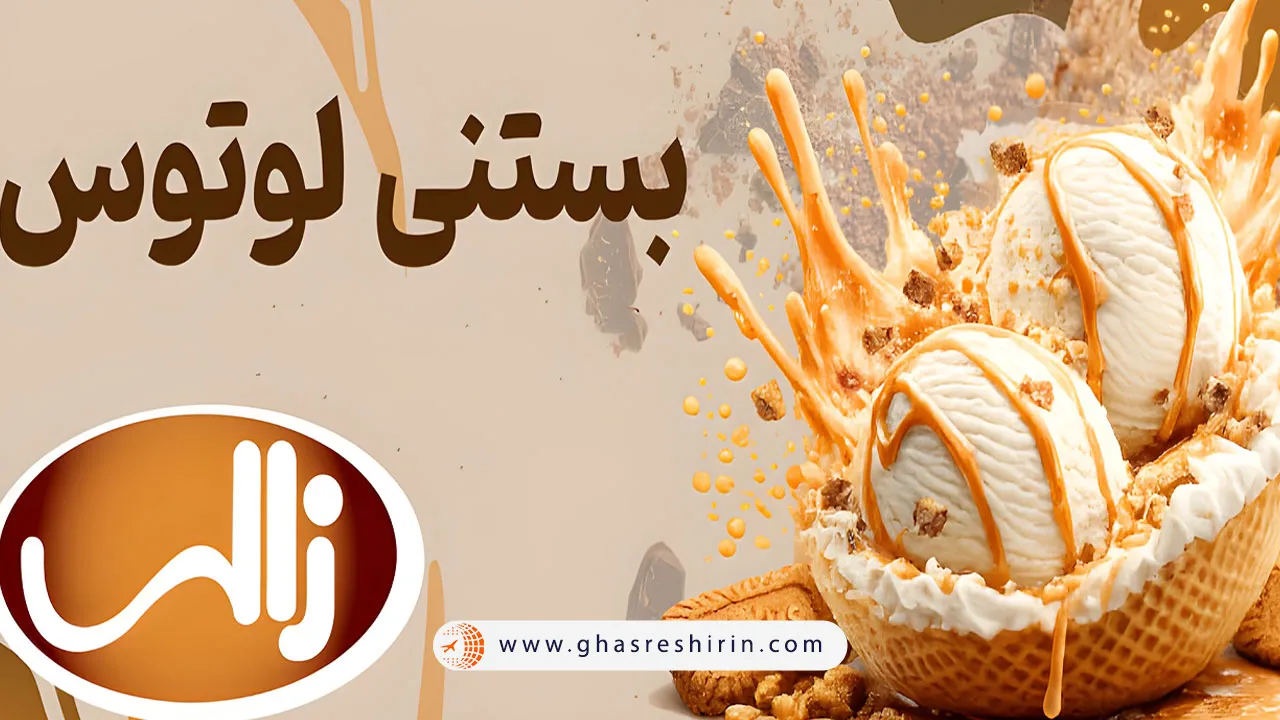 بستنی زالی (Zali Ice Cream)