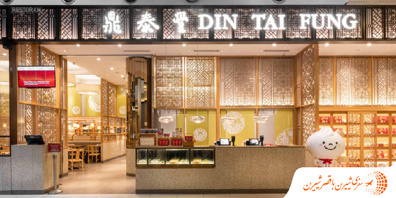 Din Tai Fung