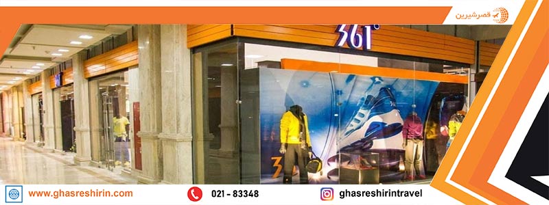 مرکز خرید سارینا 1 کیش