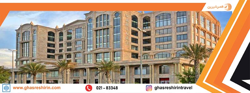 مرکز خرید سارینا 1 یا مرکز خرید سارینا 2