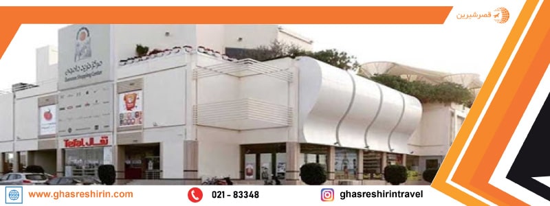 مرکز خرید دامون کیش