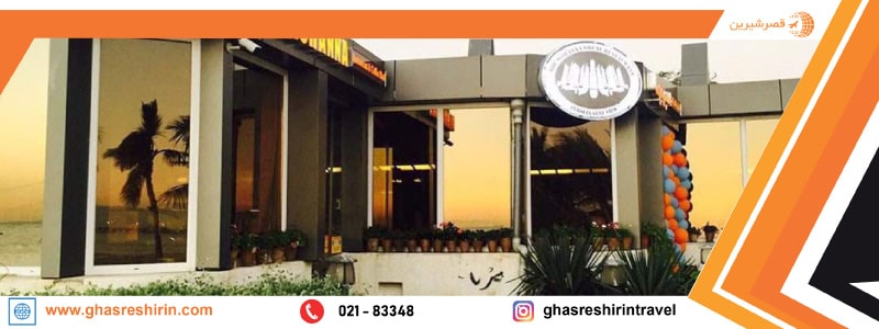 رستوران میر مهنا کیش