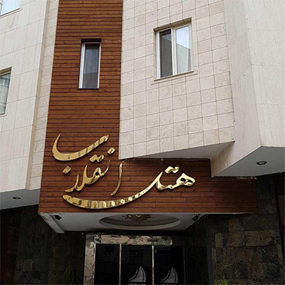 هتل انقلاب مشهد (Enghelab Hotel)