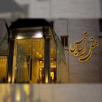 هتل ایساتیس مشهد (Esatis Hotel Mashhad)