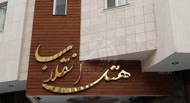 هتل انقلاب مشهد