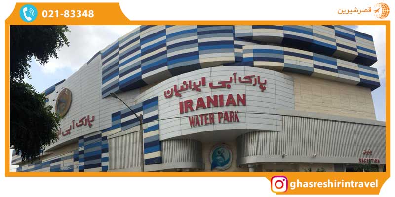 پارک آبی ايرانيان مشهد پارک آبی ايرانيان مشهد
