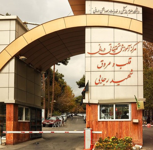 بیمارستان رجایی تهران، بهترین بیماستان قلب در خاورمیانه