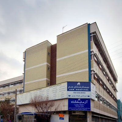 بیمارستان جم، یکی از بزرگ ترین مراکز درمانی تهران