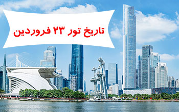 تور نمایشگاه گوانجو ( کانتون فیر ) فاز 1 تور نمایشگاه گوانجو ( کانتون فیر ) فاز 1