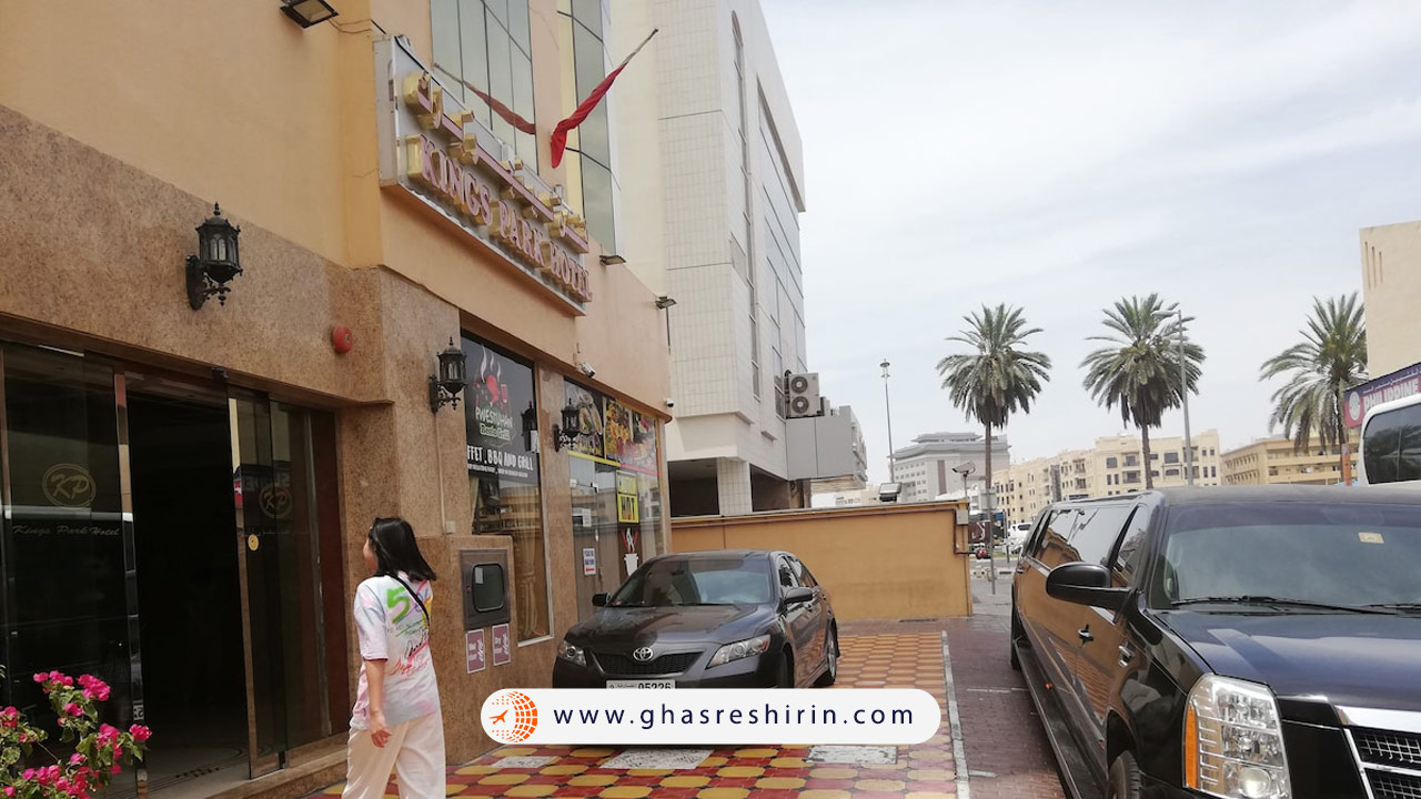 هتل کینگز پارک دبی (Kings Park Hotel)