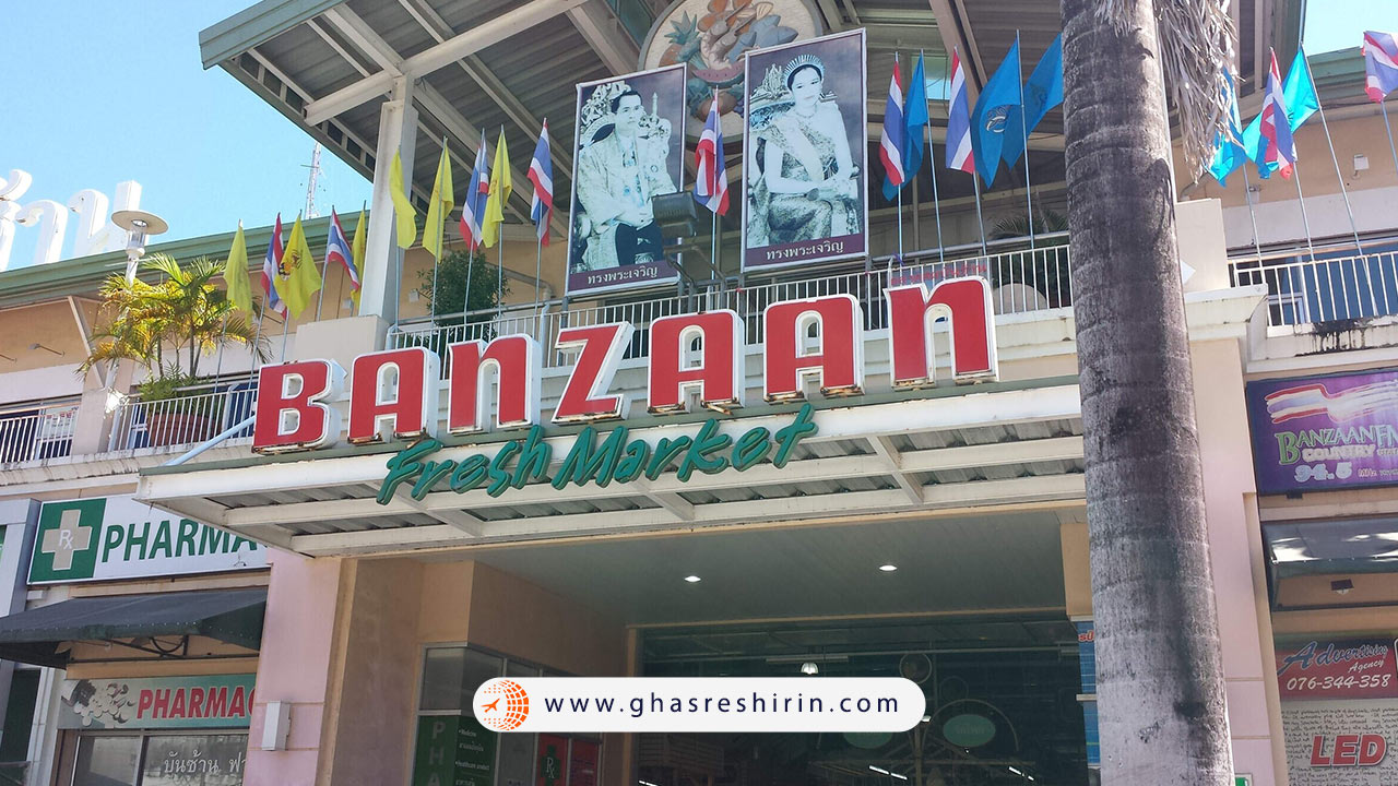 ازار بانزان (Banzaan Fresh Market)