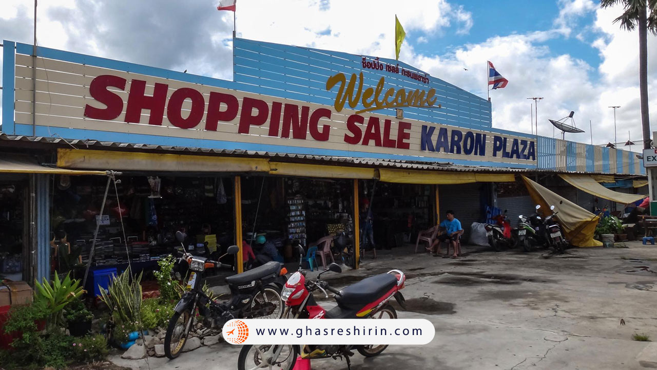 بازار کارون (Karon Bazaar)