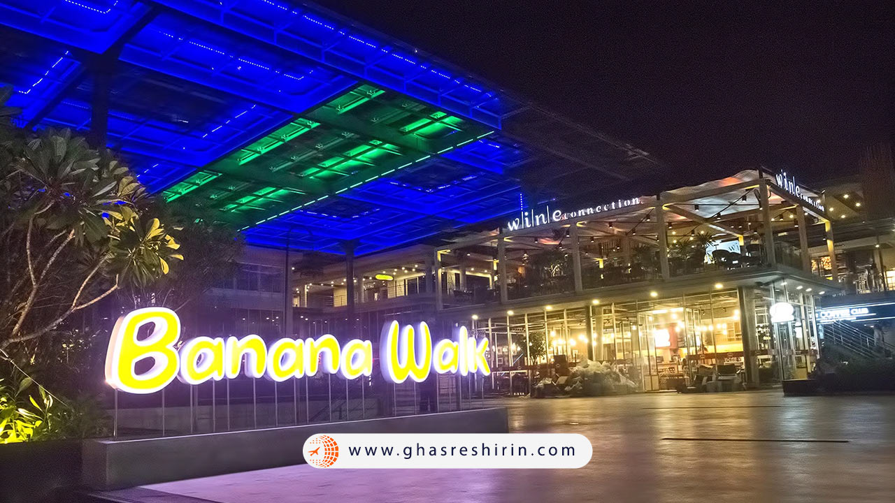 مرکز خرید بنانا واک