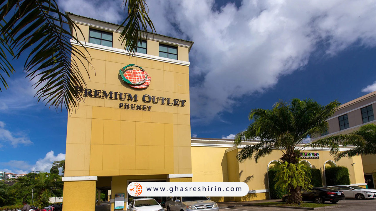 مرکز خرید پریمیوم اوت لت