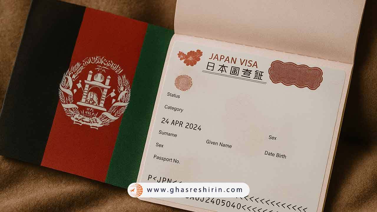 ویزای ژاپن برای افغانها