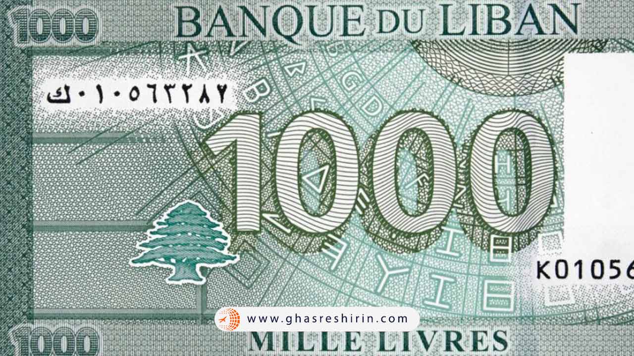 لیره لبنان و جایگاه دوم در فهرست پول های بی ارزش دنیا