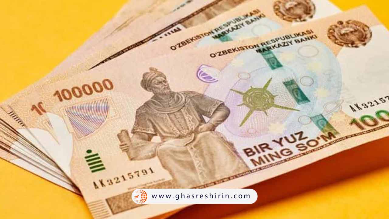 سوم ازبکستان و قرار گرفتن در فهرست بی ارزش ترین پول های جهان